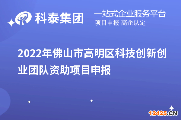 2022年佛山市高明區科技創新創業團隊資助項目申報