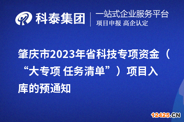 肇慶市2023年省科技專項資金（“大專項+任務清單”）項目入庫的預通知