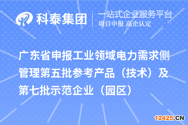 廣東省申報工業領域電力需求側管理第五批參考產品（技術）及第七批示范企業（園區）