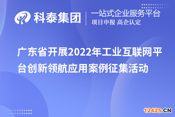 廣東省開展2022年工業互聯網平臺創新領航應用案例征集活動