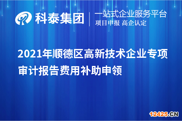 2021年順德區高新技術企業專項審計報告費用補助申領