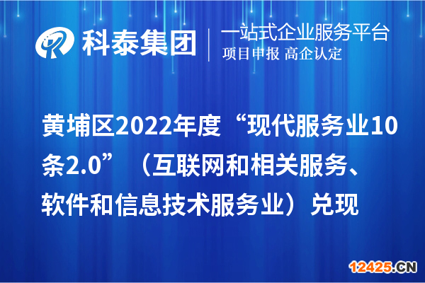 黃埔區(qū)2022年度“現(xiàn)代服務(wù)業(yè)10條2.0”（互聯(lián)網(wǎng)和相關(guān)服務(wù)、軟件和信息技術(shù)服務(wù)業(yè)）兌現(xiàn)