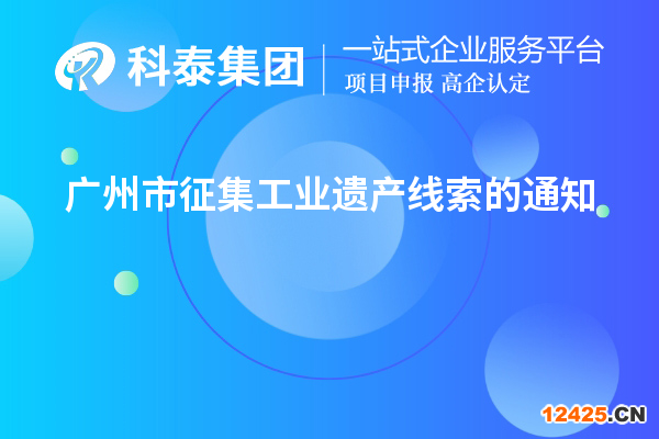 廣州市征集工業遺產線索的通知