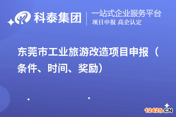 東莞市工業(yè)旅游改造項(xiàng)目申報(bào)（條件、時(shí)間、獎(jiǎng)勵(lì)）