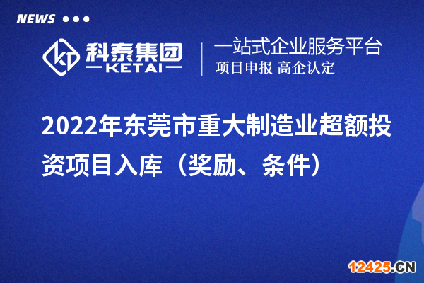 2022年東莞市重大制造業超額投資項目入庫（獎勵、條件）