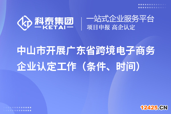 中山市開展廣東省跨境電子商務(wù)企業(yè)認定工作（條件、時間）