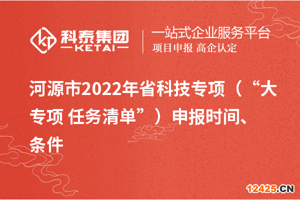 河源市2022年省科技專項(xiàng)（“大專項(xiàng)+任務(wù)清單”）申報(bào)時(shí)間、條件