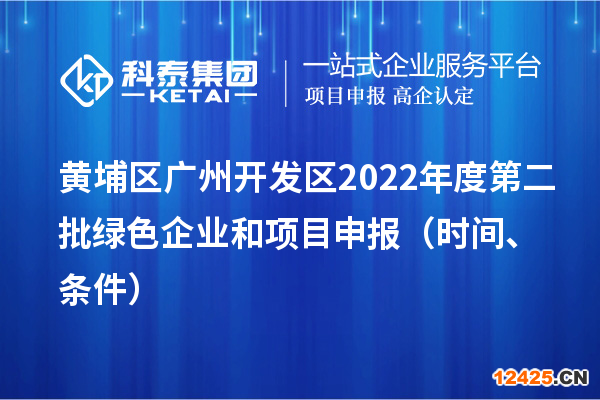 黃埔區（開發區）2022年度第二批綠色企業和項目申報時間、條件