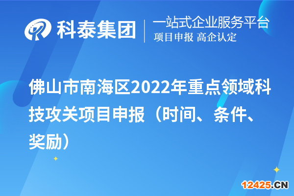 佛山市南海區(qū)2022年重點(diǎn)領(lǐng)域科技攻關(guān)項(xiàng)目申報(bào)（時間、條件、獎勵）