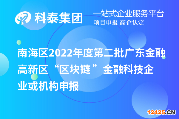 南海區2022年度第二批廣東金融高新區“區塊鏈+”金融科技企業或機構申報