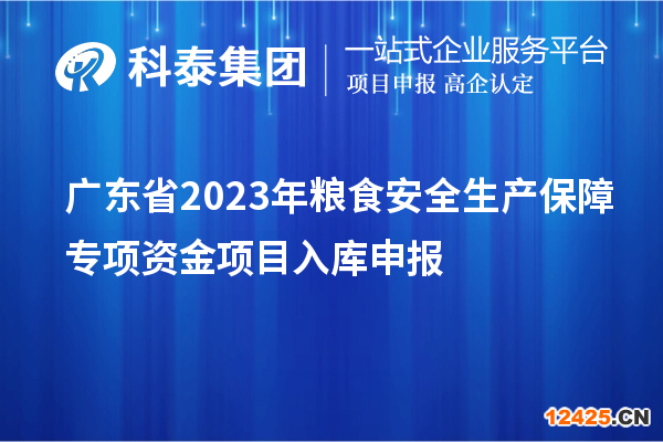廣東省2023年糧食安全生產(chǎn)保障專項(xiàng)資金項(xiàng)目入庫申報