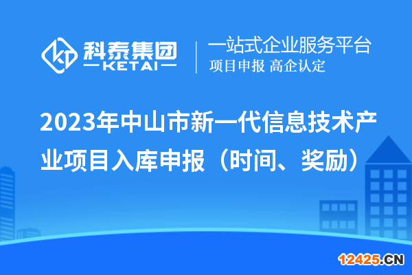 2023年中山市新一代信息技術產業項目入庫申報（時間、獎勵）