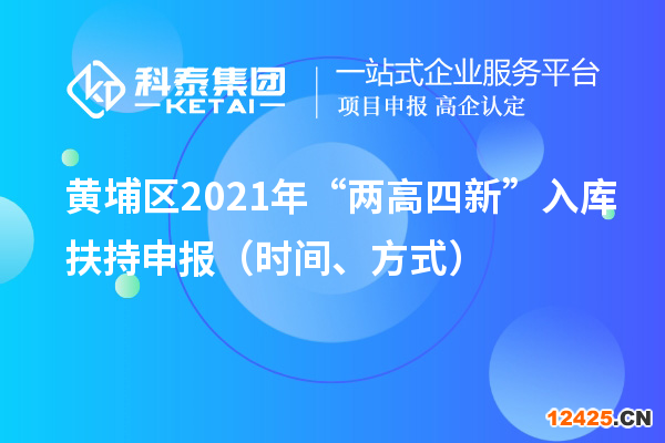 黃埔區(qū)2021年“兩高四新”入庫扶持申報（時間、方式）