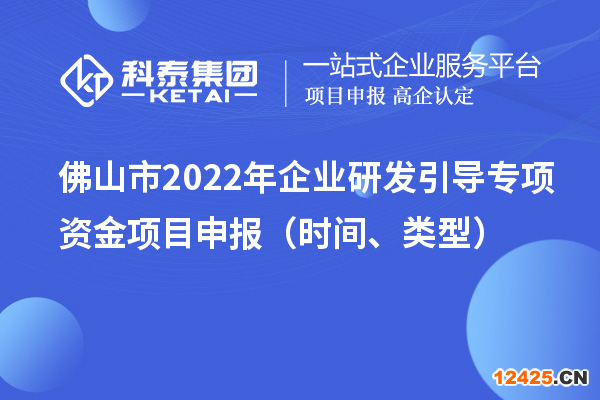 佛山市2022年企業研發引導專項資金項目申報（時間、類型）