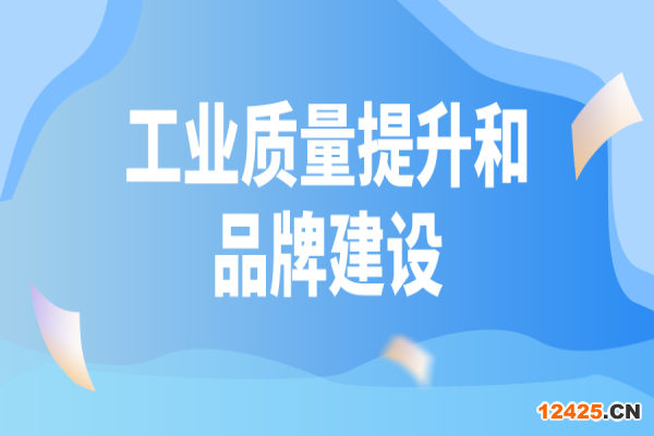 廣東省印發2022年工業質量提升和品牌建設工作計劃