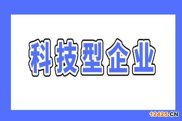 廣州最新兩個科技型企業(yè)政策，支持科技型企業(yè)做強做優(yōu)做大