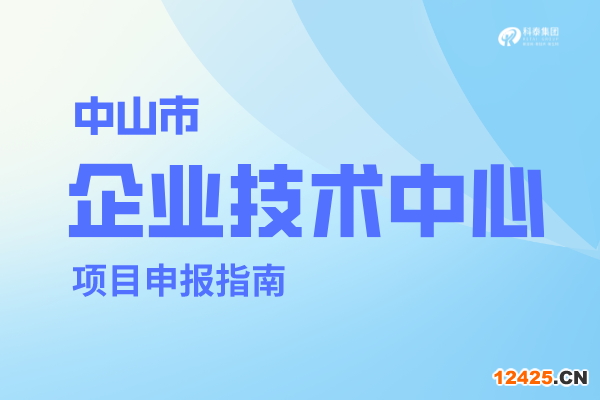 中山市企業(yè)技術(shù)中心認(rèn)定管理辦法