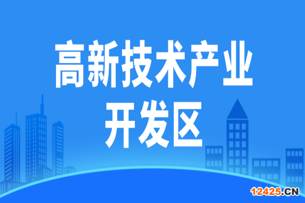 廣東省省級高新技術產業開發區高質量發展評價監測辦法（試行）