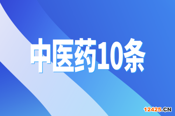黃埔區(qū)出臺“中醫(yī)藥10條”，支撐中醫(yī)藥傳承創(chuàng)新發(fā)展