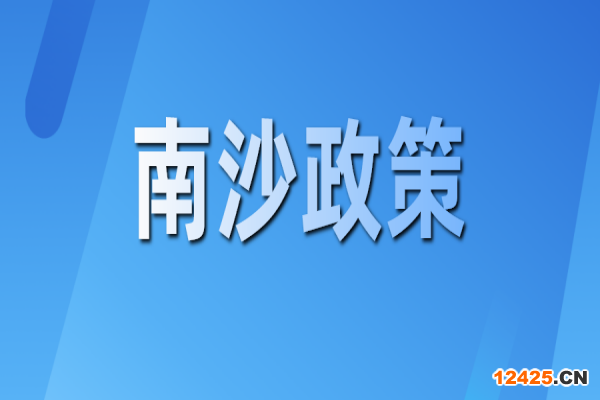 廣州南沙關于推動創新鏈產業鏈資金鏈人才鏈深度融合的若干措施