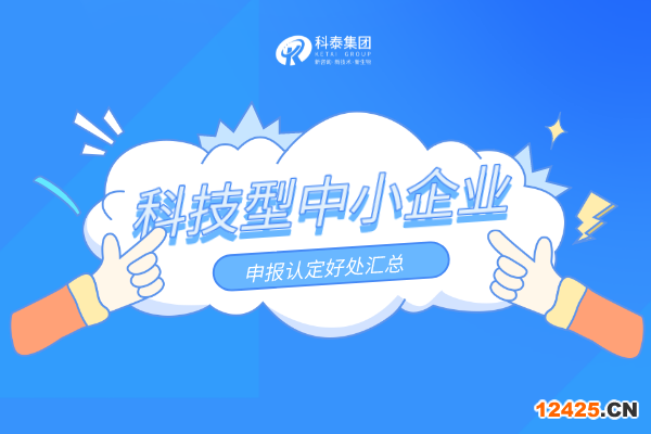 優惠扶持加碼！科技型中小企業申報認定好處匯總！