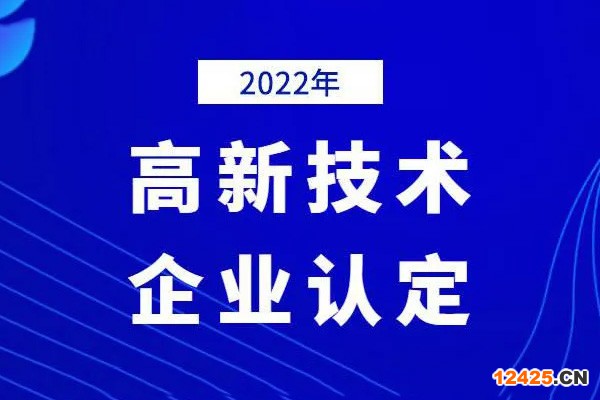 2022年高新技術企業申報