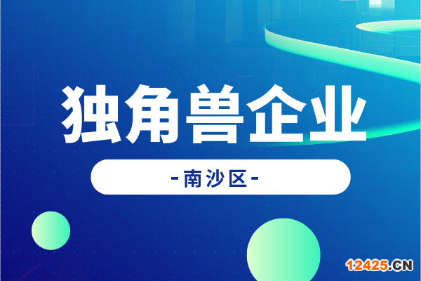 廣州南沙新區促進獨角獸企業發展扶持辦法實施細則（征求意見稿）