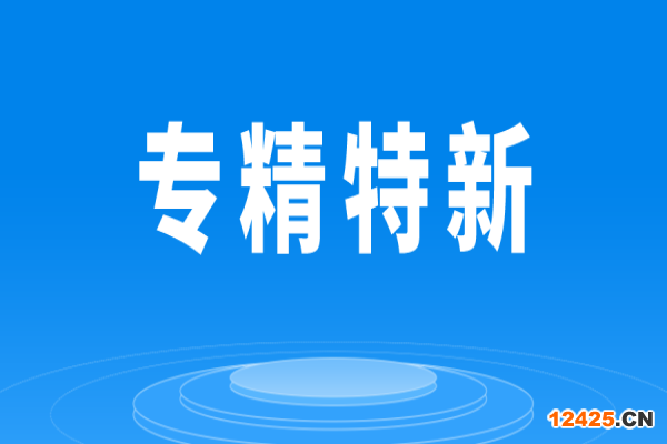 東莞市加快培育發展“專精特新”企業的若干措施