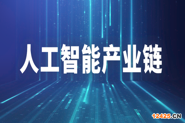 廣州市推進(jìn)人工智能產(chǎn)業(yè)鏈“鏈長(zhǎng)制”工作方案