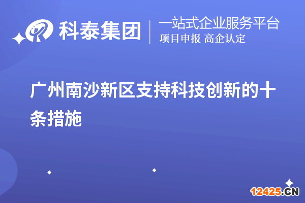 廣州南沙新區支持科技創新的十條措施