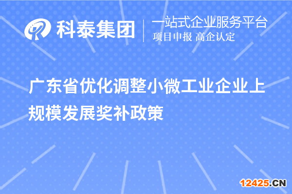 廣東省優化調整小微工業企業上規模發展獎補政策