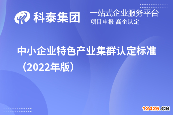 中小企業(yè)特色產(chǎn)業(yè)集群認定標準（2022年版）