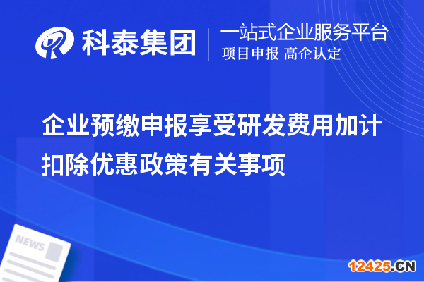企業預繳申報享受研發費用加計扣除優惠政策有關事項