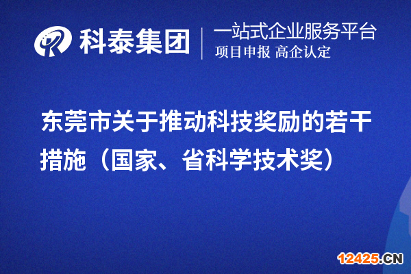 東莞市關于推動科技獎勵的若干措施（國家、省科學技術獎）