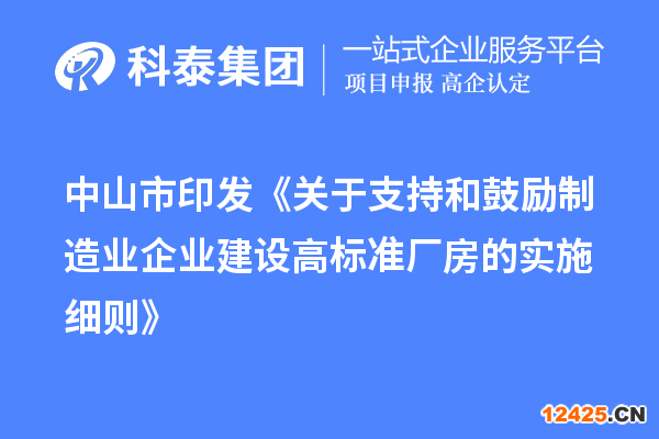 中山市印發(fā)《關于支持和鼓勵制造業(yè)企業(yè)建設高標準廠房的實施細則》