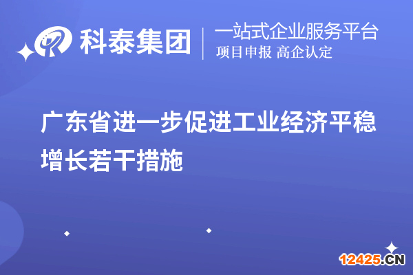 廣東省進一步促進工業經濟平穩增長若干措施（技術改造、專精特新）