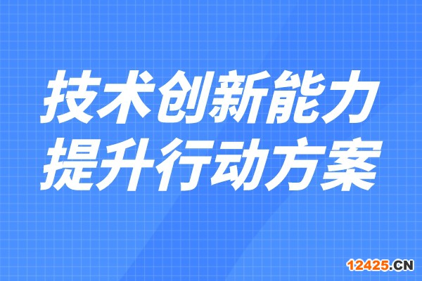 科技部 財政部印發《企業技術創新能力提升行動方案（2022—2023年）》