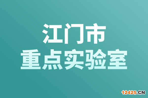 江門市重點(diǎn)實(shí)驗(yàn)室認(rèn)定管理辦法，江門市重點(diǎn)實(shí)驗(yàn)室申報(bào)條件