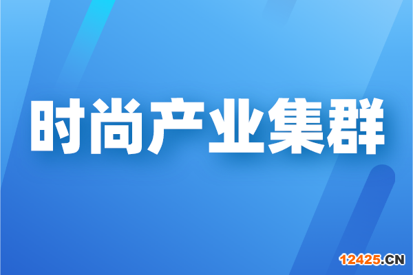 廣州市時尚產業(yè)集群高質量發(fā)展三年行動計劃