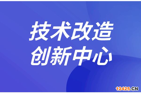 東莞市企業技術改造和創新管理實施細則（征求意見稿）