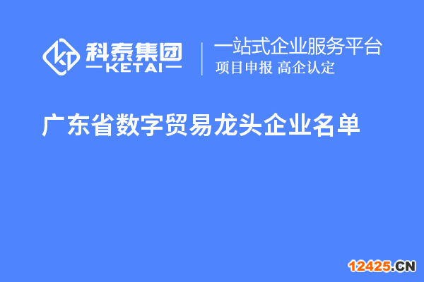 廣東省數字貿易龍頭企業名單