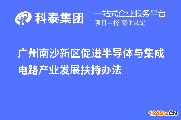廣州南沙新區促進半導體與集成電路產業發展扶持辦法