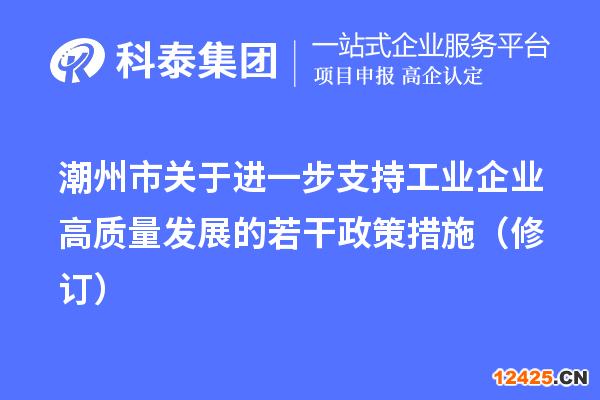 潮州市關于進一步支持工業企業高質量發展的若干政策措施（修訂）