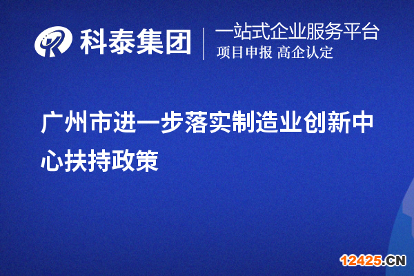 廣州市進一步落實制造業創新中心扶持政策