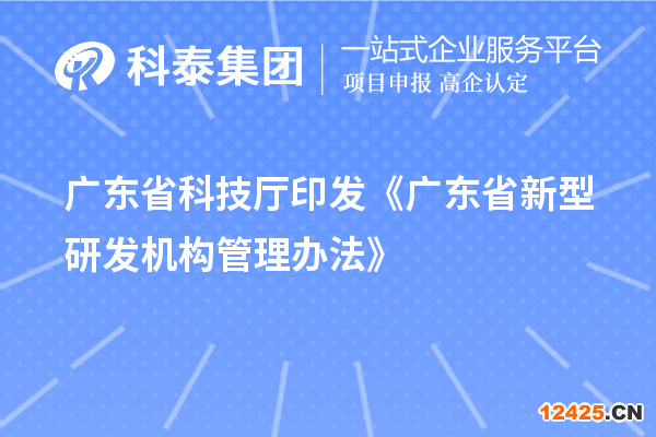 廣東省科技廳印發(fā)《廣東省新型研發(fā)機(jī)構(gòu)管理辦法》