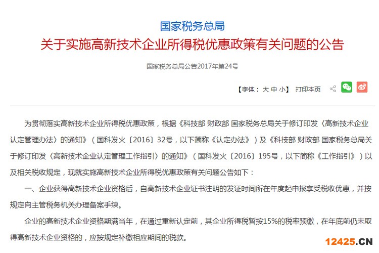 關于實施高新技術企業所得稅優惠政策有關問題的公告