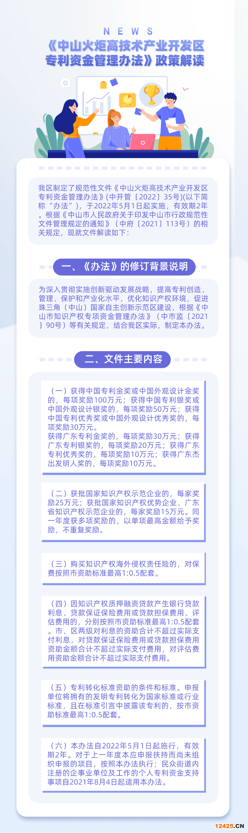 《中山火炬高技術產業開發區專利資金管理辦法》政策解讀