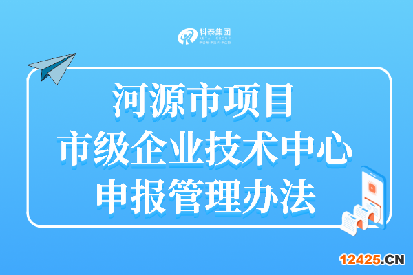 河源企業技術中心認定申報時間_申報條件_認定獎勵