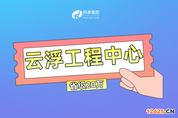 云浮市工程技術研究中心管理辦法及申報條件！獎勵最高100萬！