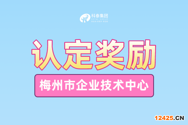 梅州市企業技術中心申報條件_申報時間_管理辦法